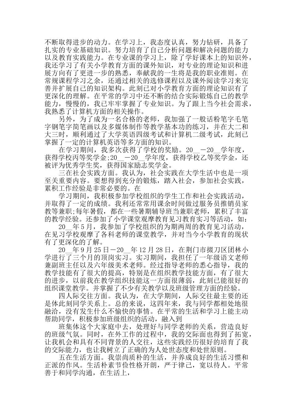 2024年度师范毕业生个人自我鉴定5篇精选_第3页