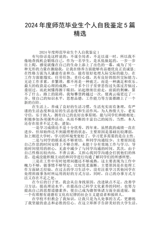 2024年度师范毕业生个人自我鉴定5篇精选