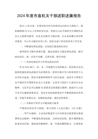 2024年度市直机关干部述职述廉报告