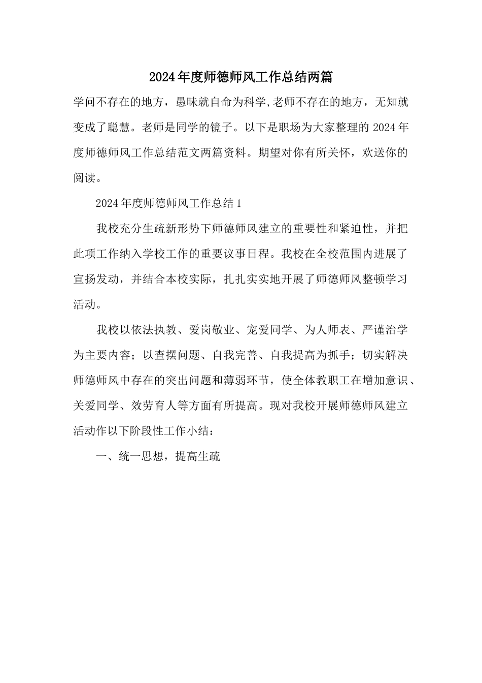 2024年度师德师风工作总结两篇_第1页