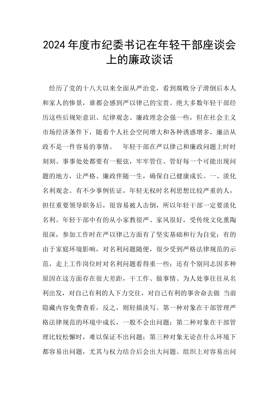 2024年度市纪委书记在年轻干部座谈会上的廉政谈话_第1页