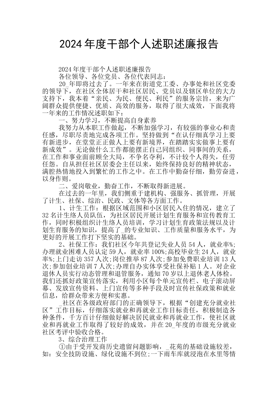 2024年度干部个人述职述廉报告_第1页