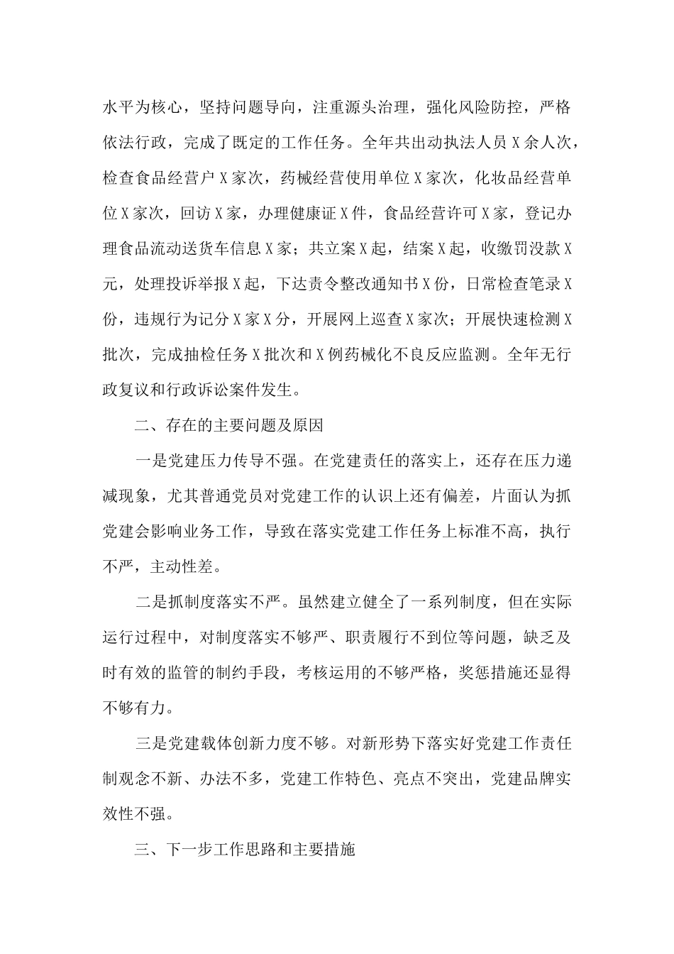 2024年度市场监管党支部书记抓基层党建工作述职报告范文六篇_第3页