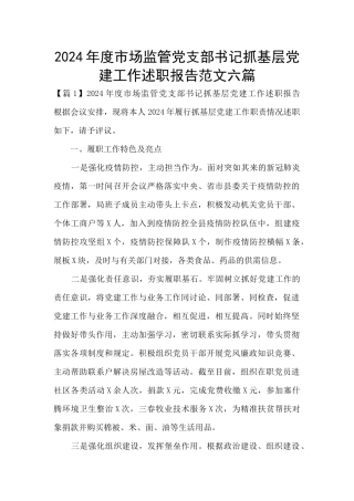 2024年度市场监管党支部书记抓基层党建工作述职报告范文六篇