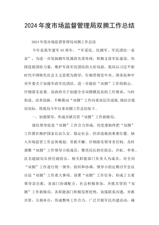 2024年度市场监督管理局双拥工作总结