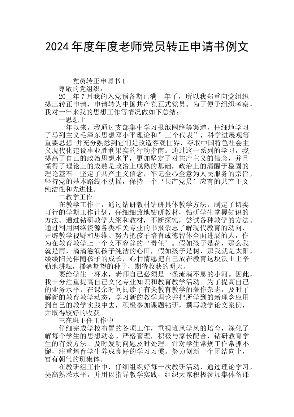 2024年度年度教师党员转正申请书例文_第1页