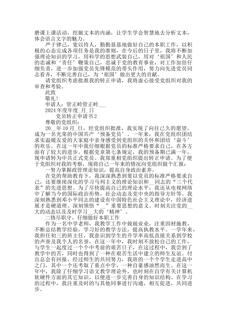 2024年度年度教师党员转正申请书例文_第2页