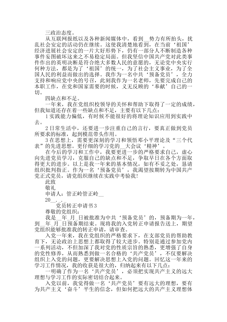 2024年度年度教师党员转正申请书例文_第3页