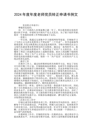 2024年度年度教师党员转正申请书例文