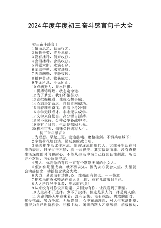 2024年度年度初三奋斗感言句子大全