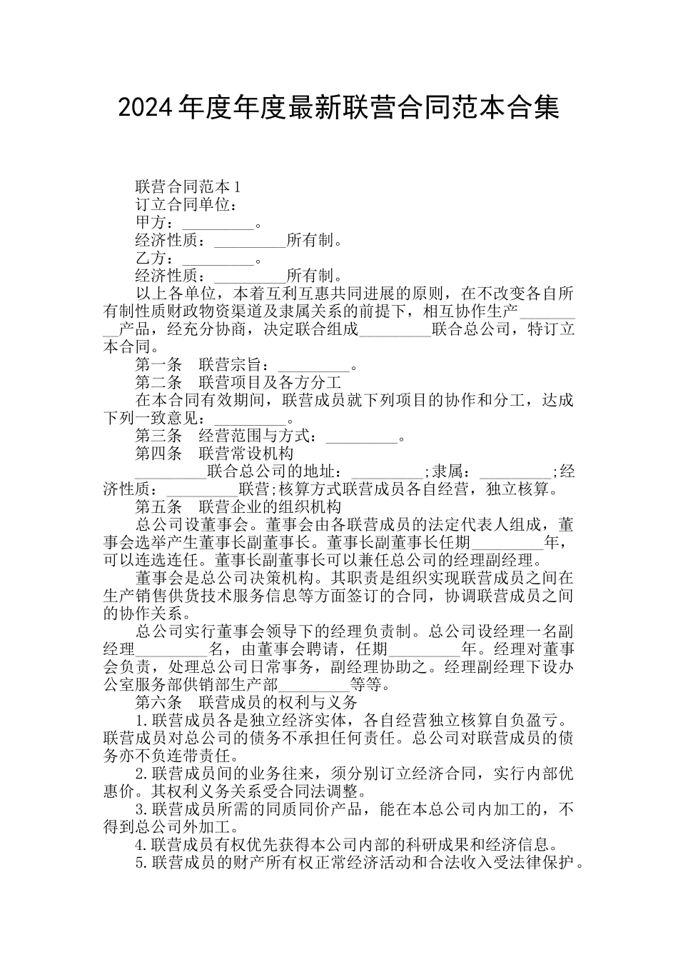 2024年度年度最新联营合同范本合集_第1页