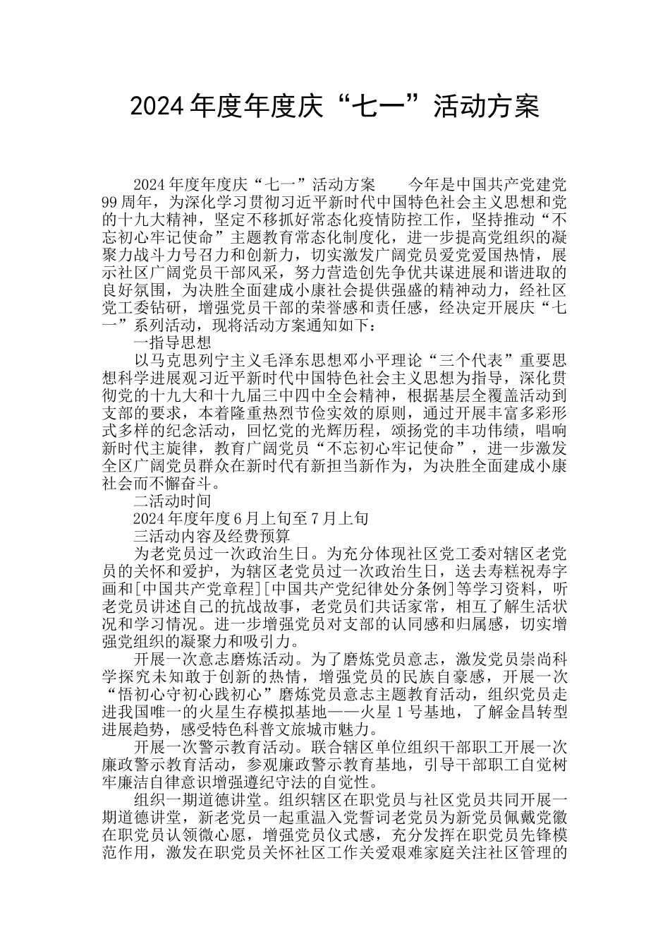 2024年度年度庆“七一”活动方案_第1页