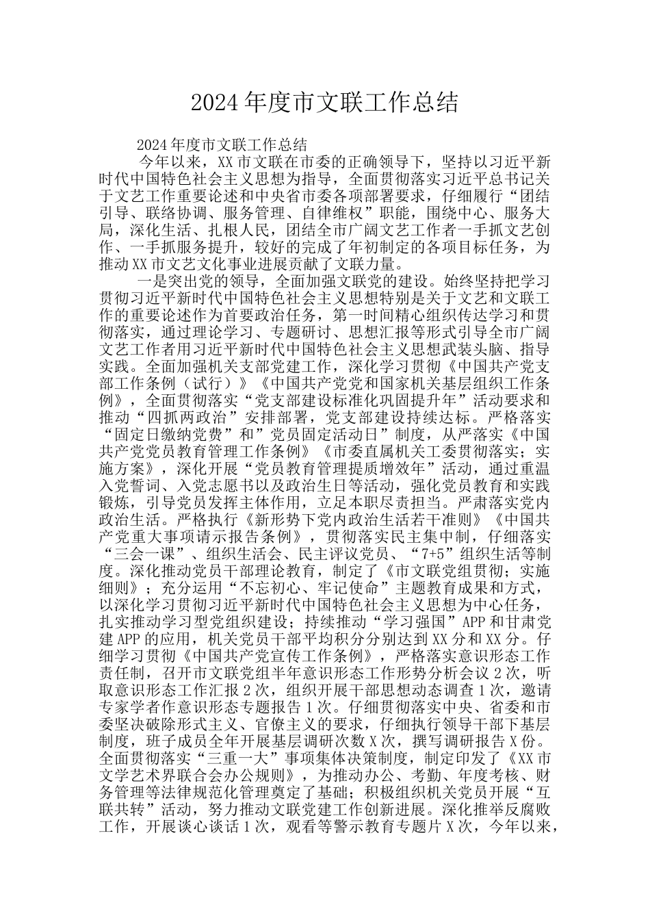 2024年度市文联工作总结_第1页