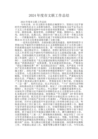 2024年度市文联工作总结