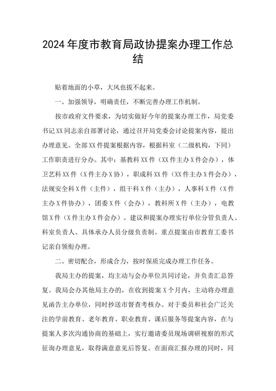 2024年度市教育局政协提案办理工作总结_第1页