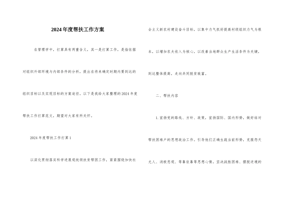 2024年度帮扶工作计划_第1页