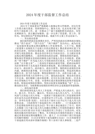 2024年度干部监督工作总结