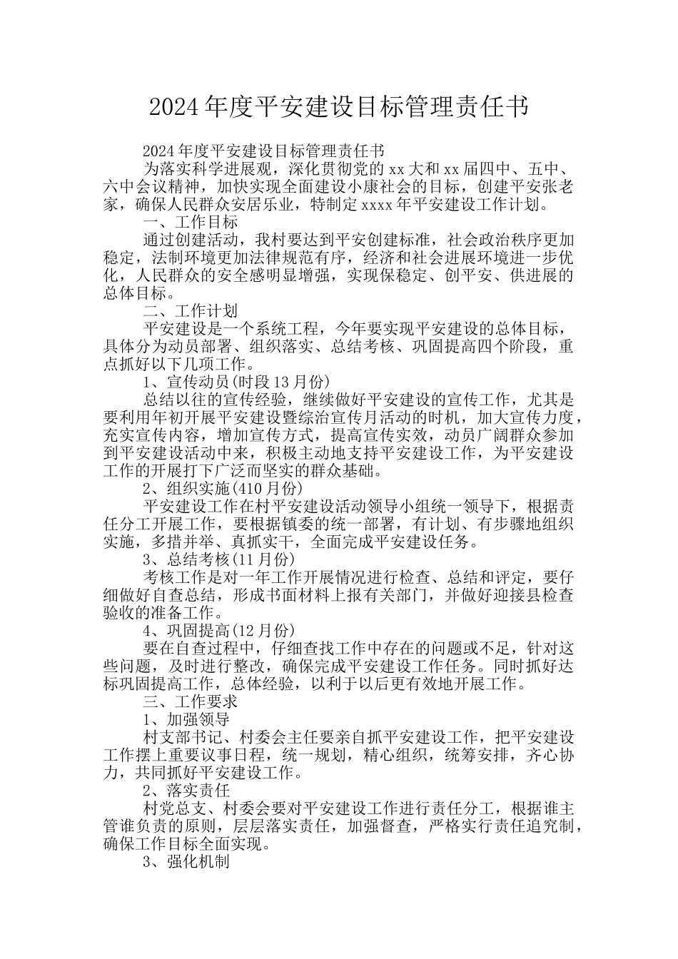 2024年度平安建设目标管理责任书_第1页