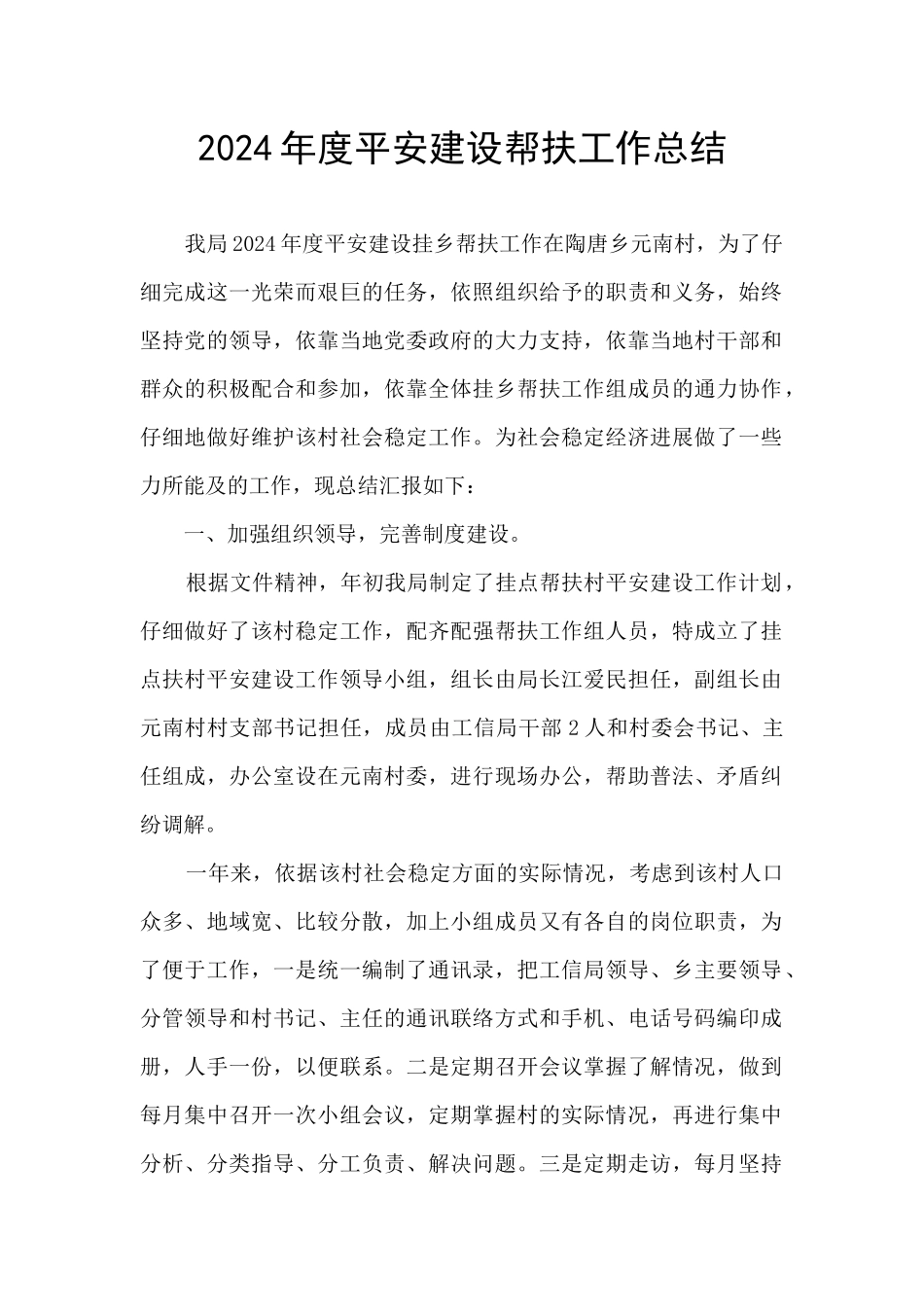 2024年度平安建设帮扶工作总结_第1页
