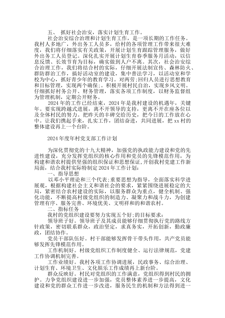 2024年度年村党支部工作计划_第2页