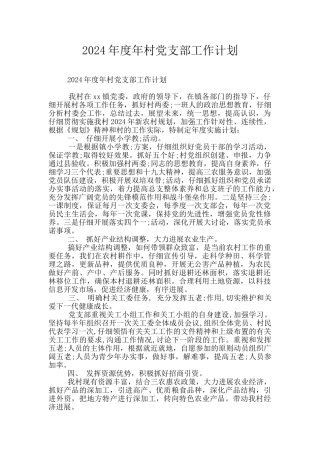 2024年度年村党支部工作计划