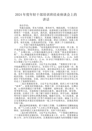 2024年度年轻干部培训班结业座谈会上的讲话