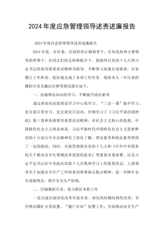 2024年度应急管理领导述责述廉报告