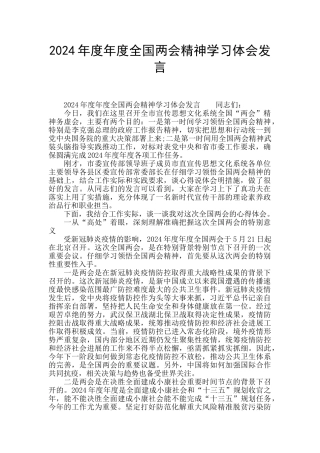 2024年度年度全国两会精神学习体会发言