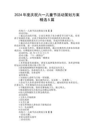 2024年度庆祝六一儿童节活动策划方案精选5篇