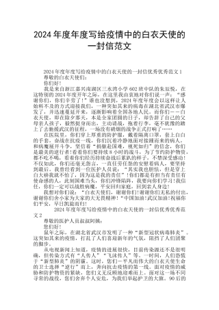 2024年度年度写给疫情中的白衣天使的一封信范文