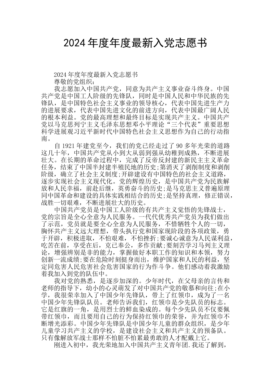 2024年度年度最新入党志愿书_第1页