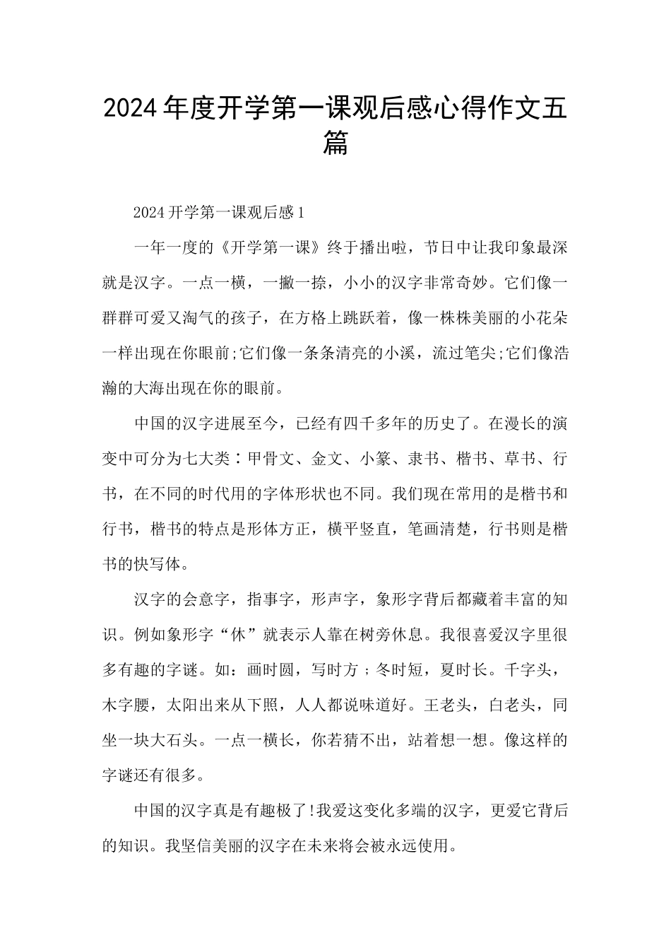 2024年度开学第一课观后感心得作文五篇_第1页