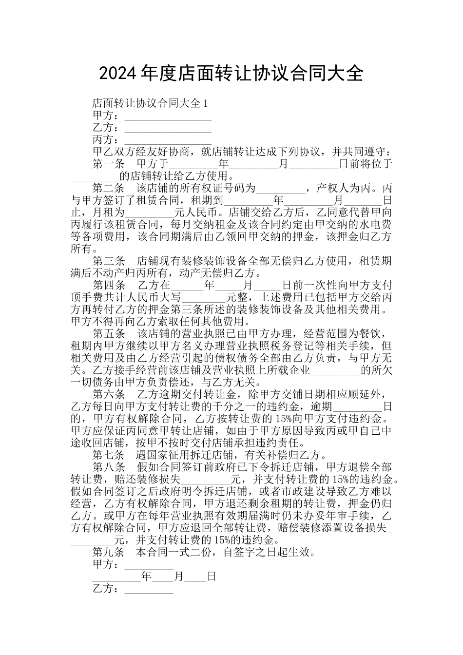 2024年度店面转让协议合同大全_第1页