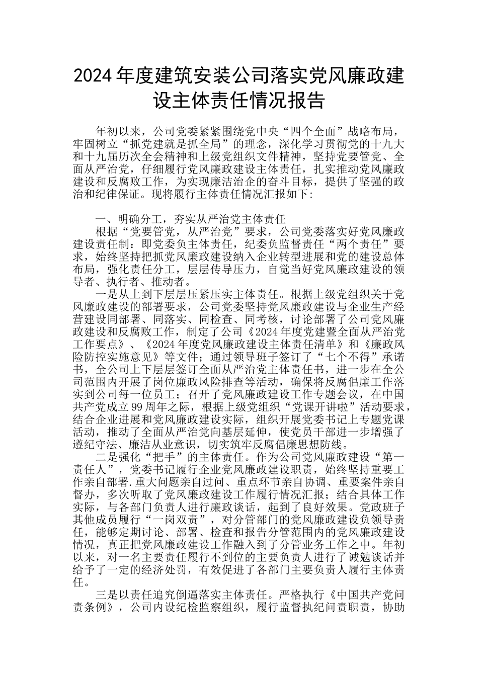 2024年度建筑安装公司落实党风廉政建设主体责任情况报告_第1页