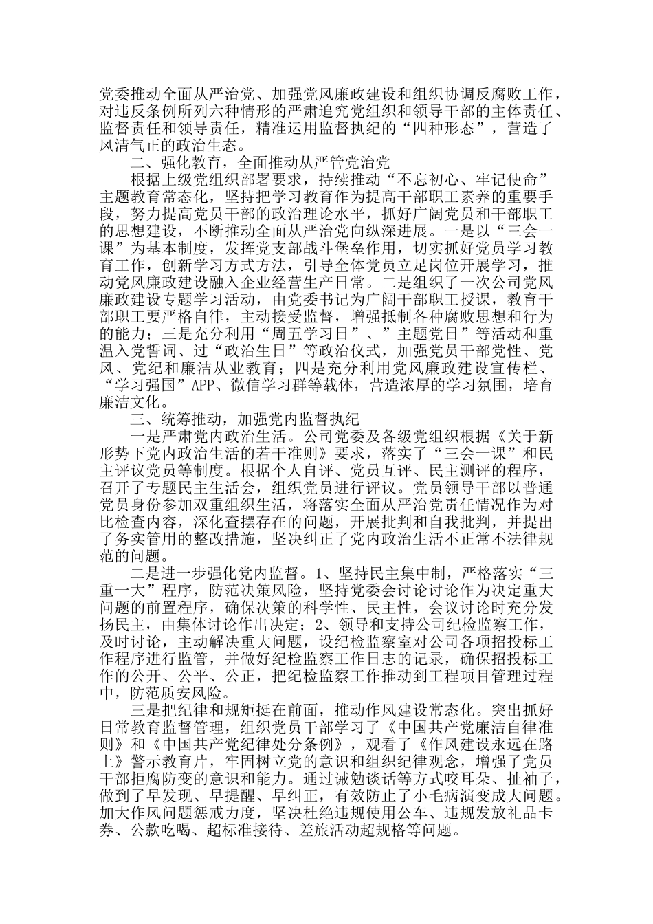 2024年度建筑安装公司落实党风廉政建设主体责任情况报告_第2页