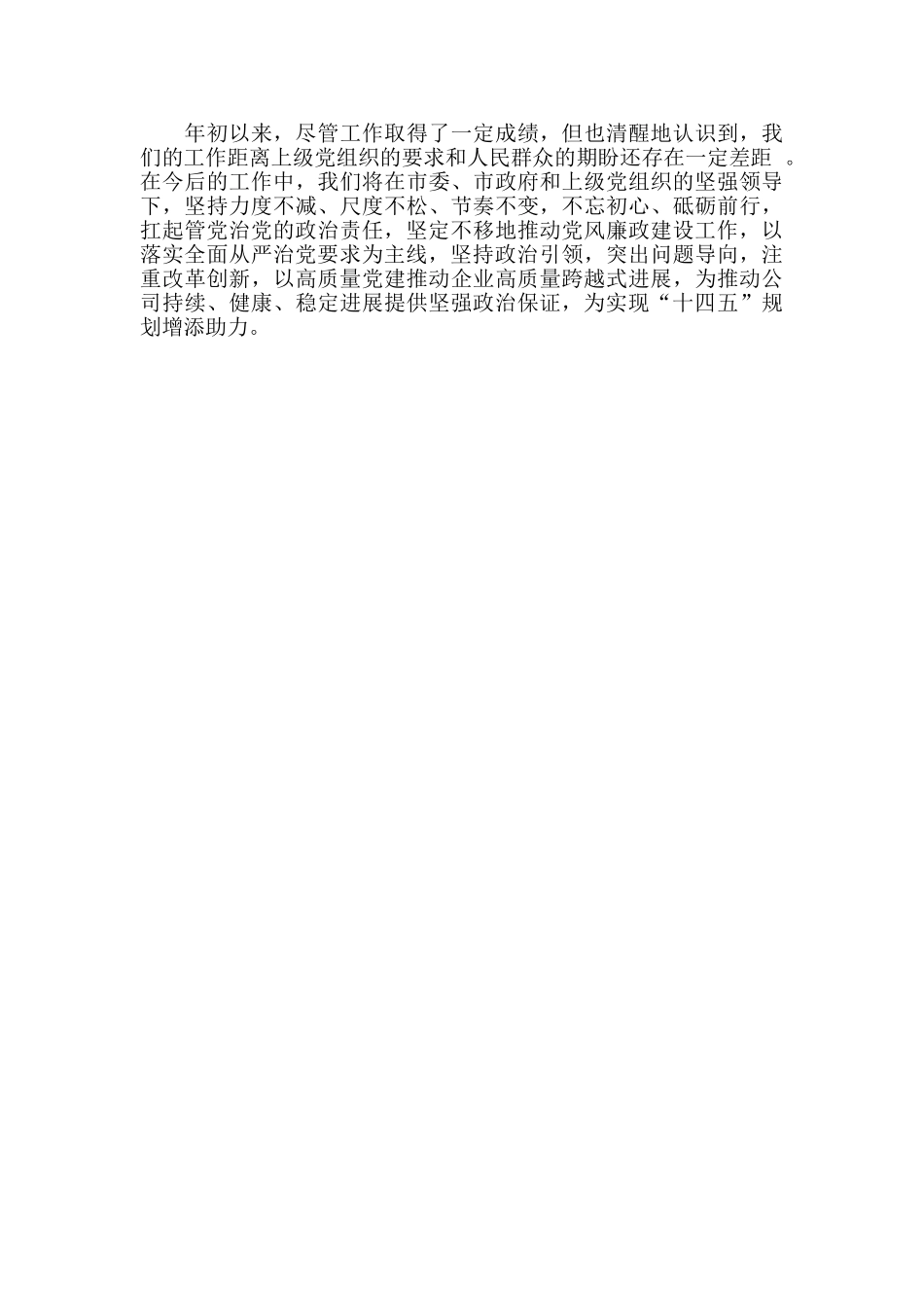 2024年度建筑安装公司落实党风廉政建设主体责任情况报告_第3页