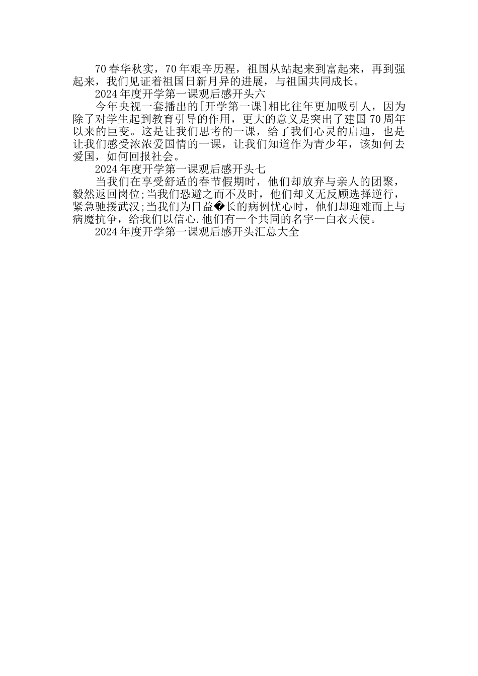 2024年度开学第一课观后感开头汇总大全_第2页