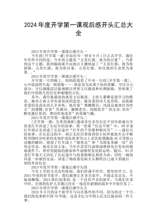 2024年度开学第一课观后感开头汇总大全
