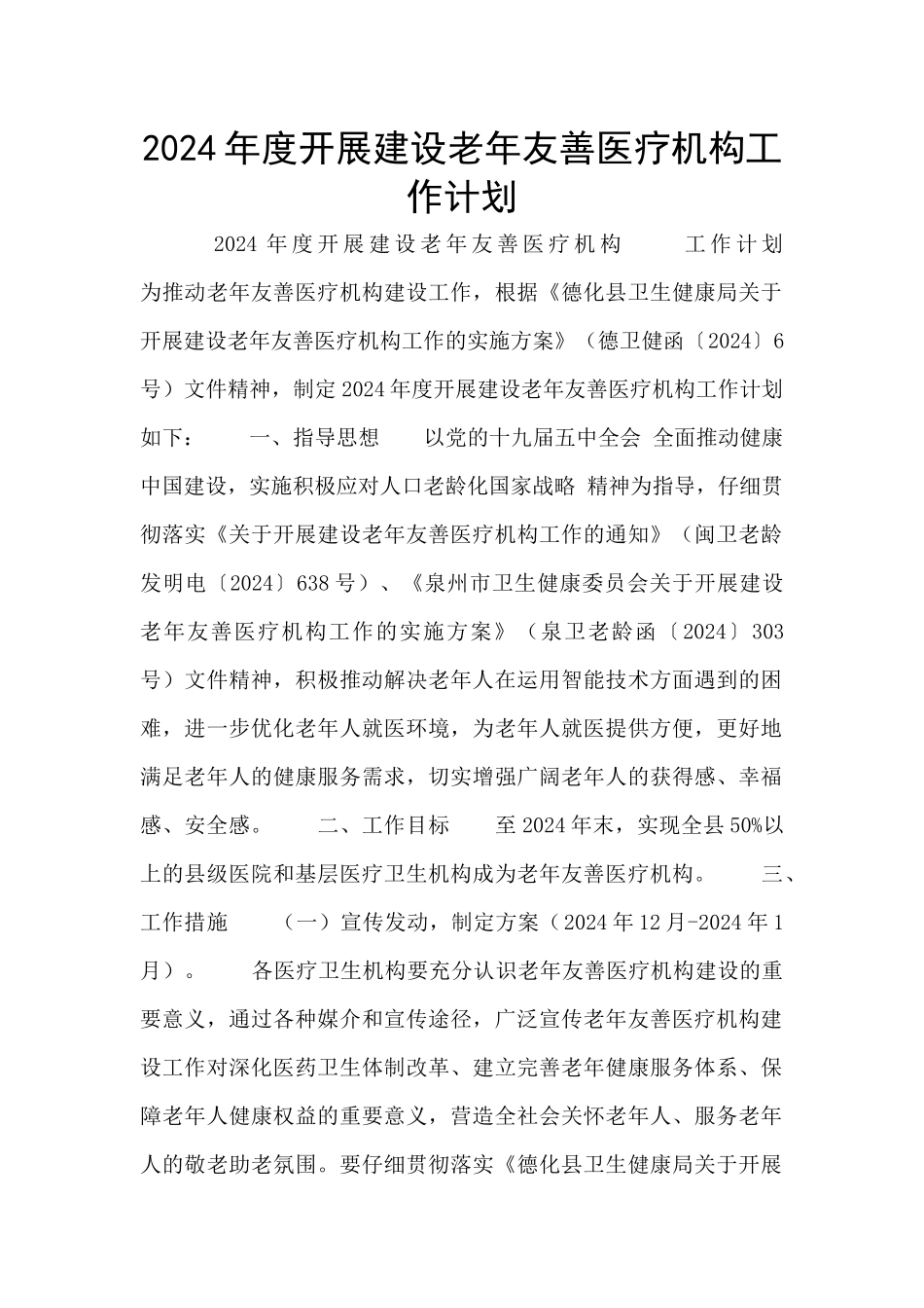 2024年度开展建设老年友善医疗机构工作计划_第1页
