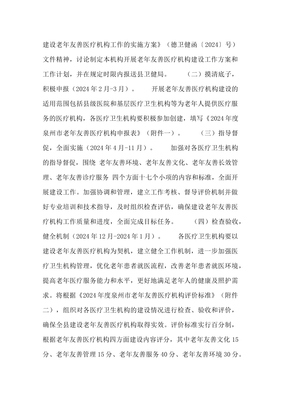 2024年度开展建设老年友善医疗机构工作计划_第2页