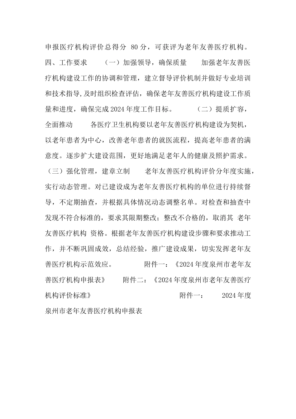 2024年度开展建设老年友善医疗机构工作计划_第3页