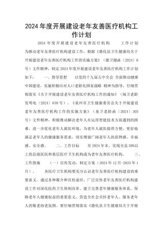 2024年度开展建设老年友善医疗机构工作计划