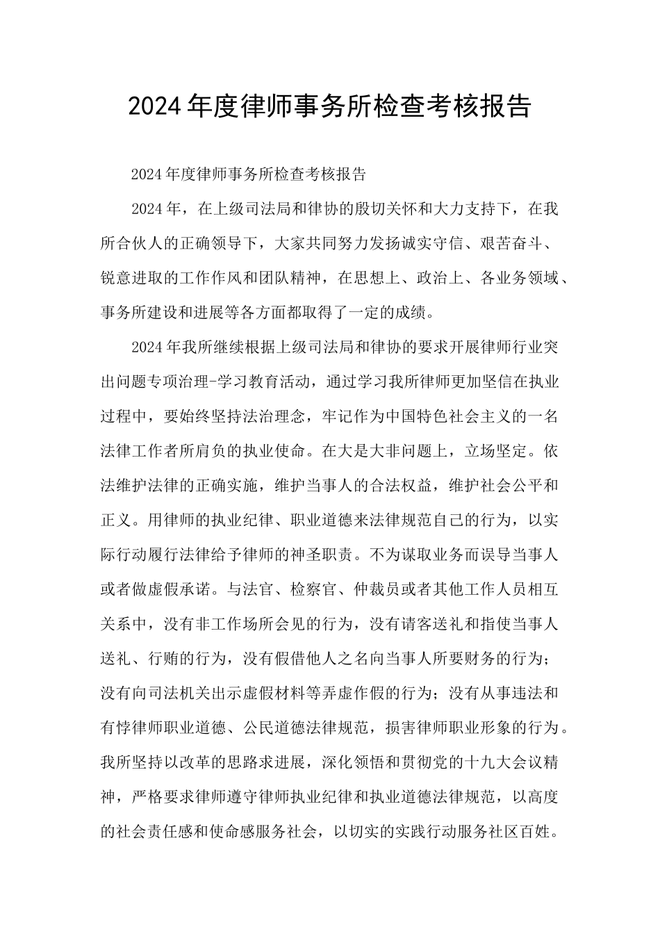 2024年度律师事务所检查考核报告_第1页