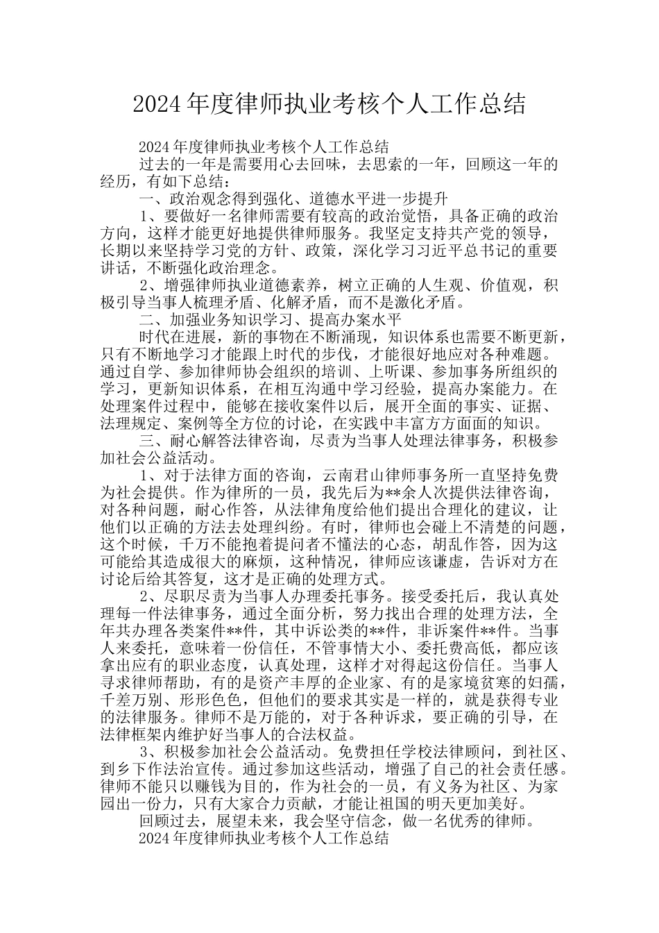 2024年度律师执业考核个人工作总结_第1页