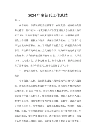 2024年度征兵工作总结