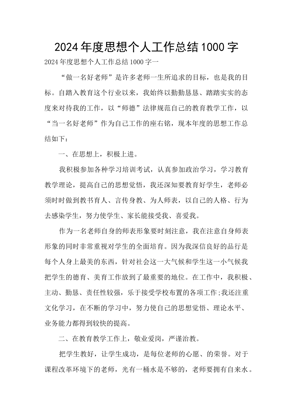 2024年度思想个人工作总结1000字_第1页