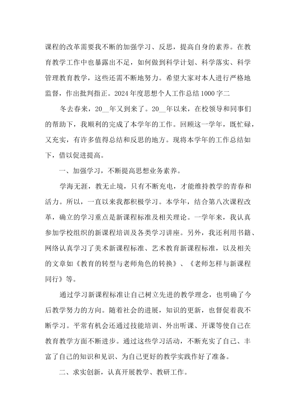 2024年度思想个人工作总结1000字_第3页