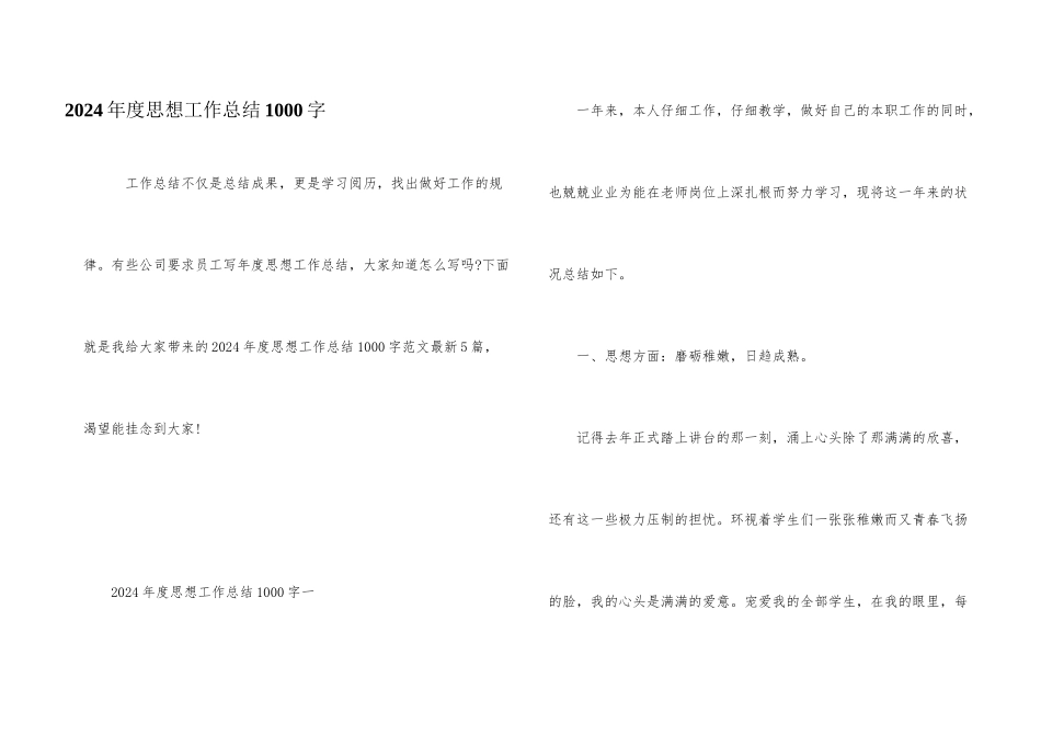 2024年度思想工作总结1000字_第1页