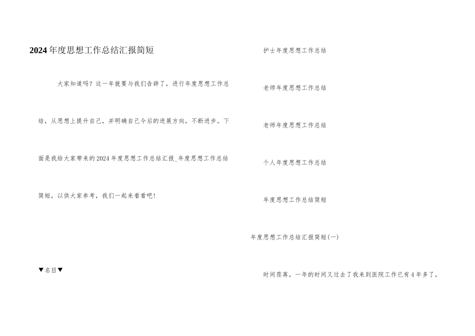 2024年度思想工作总结汇报简短_第1页