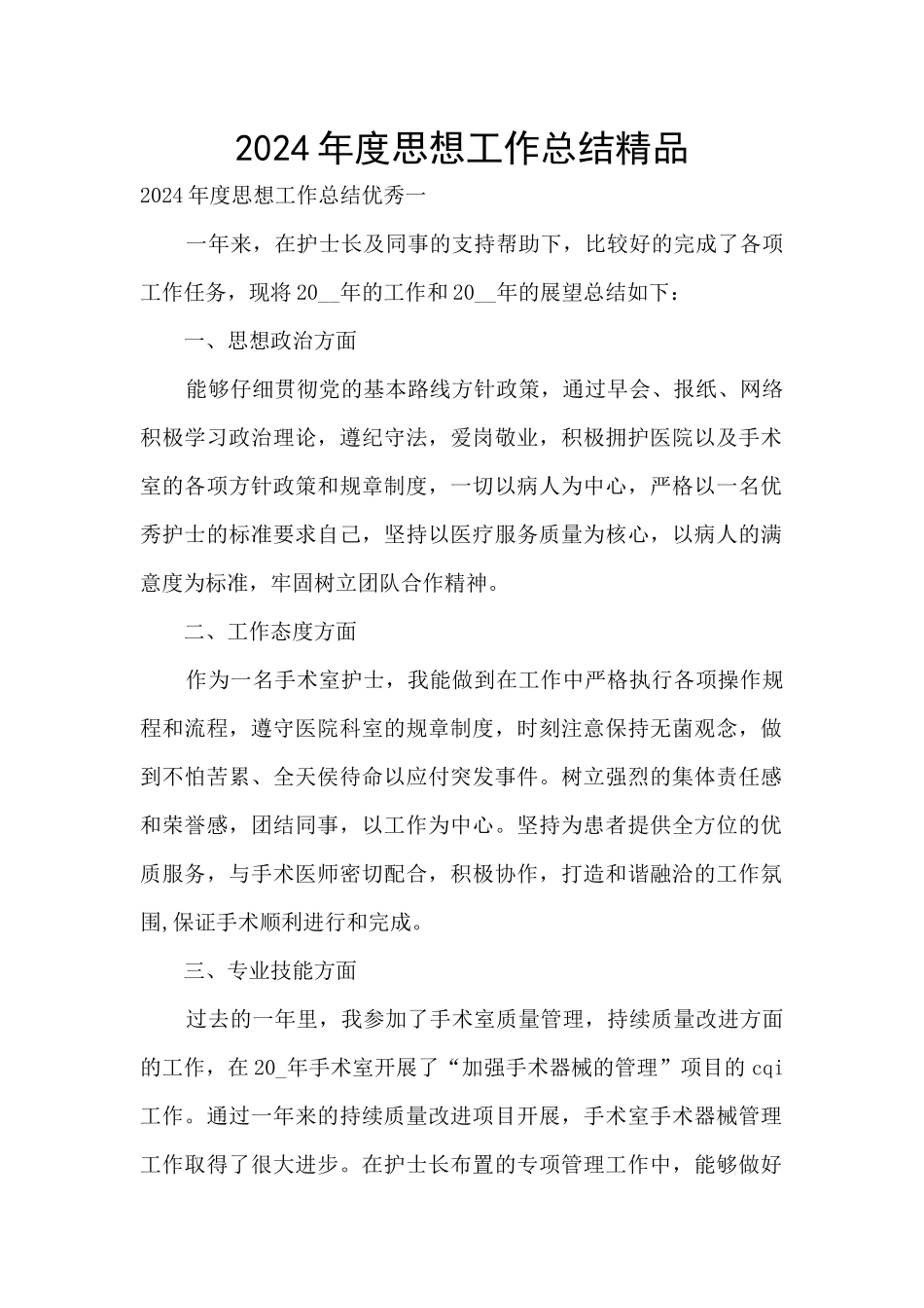 2024年度思想工作总结精品_第1页